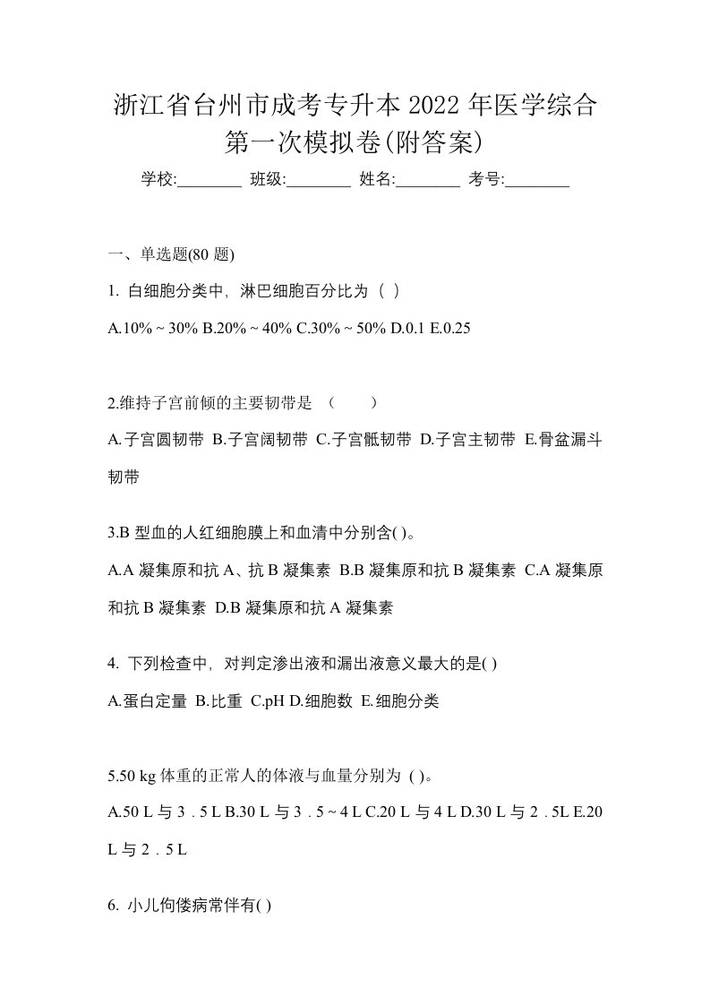 浙江省台州市成考专升本2022年医学综合第一次模拟卷附答案