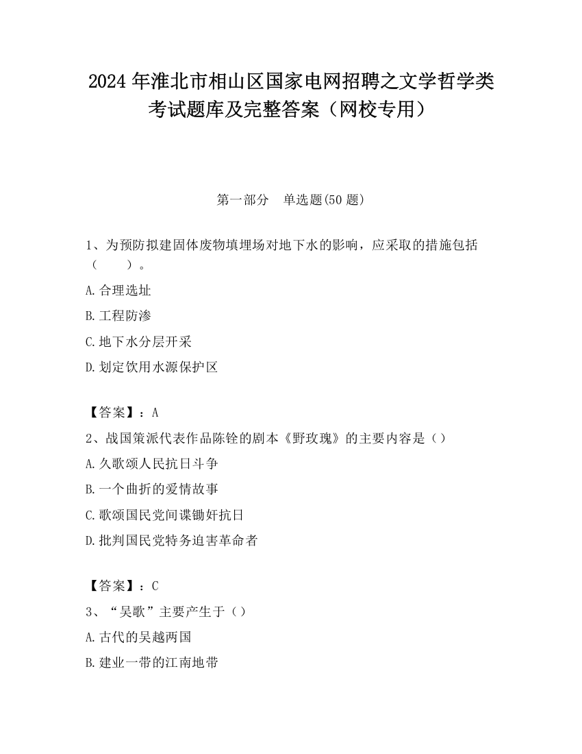 2024年淮北市相山区国家电网招聘之文学哲学类考试题库及完整答案（网校专用）