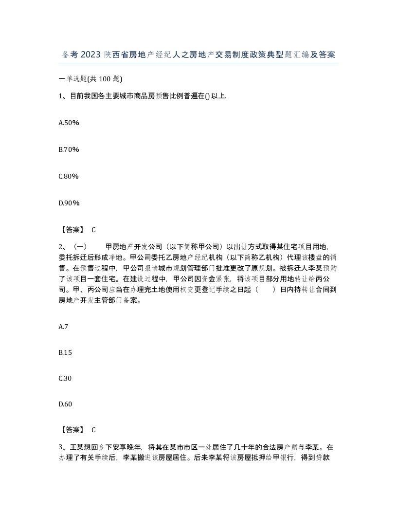 备考2023陕西省房地产经纪人之房地产交易制度政策典型题汇编及答案