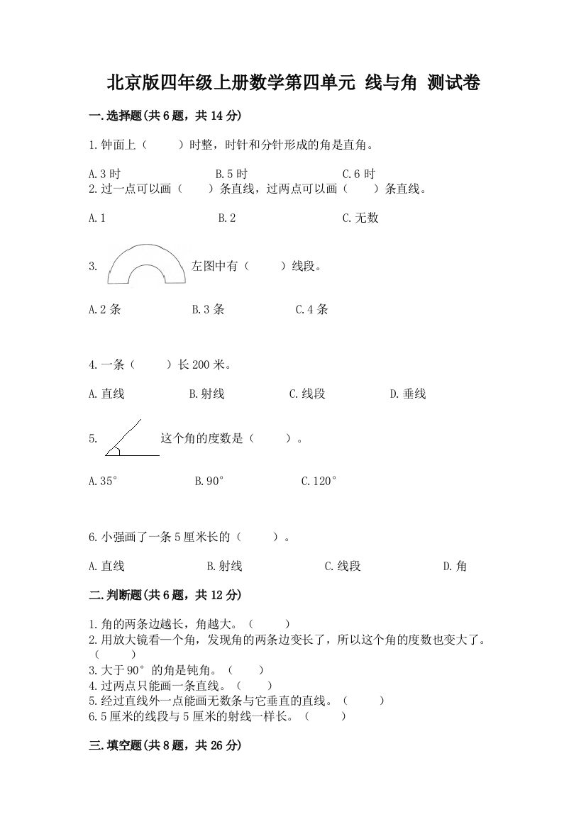 北京版四年级上册数学第四单元