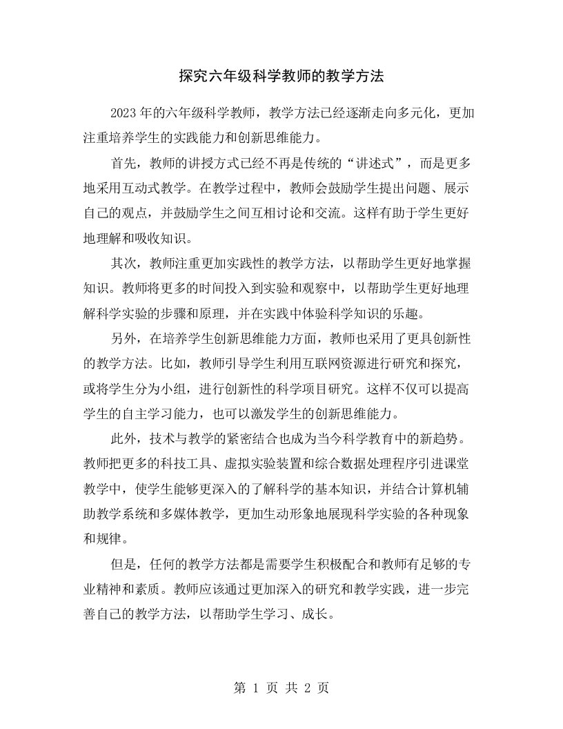 探究六年级科学教师的教学方法