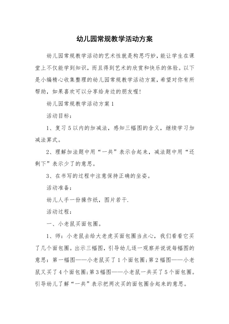 办公文秘_幼儿园常规教学活动方案