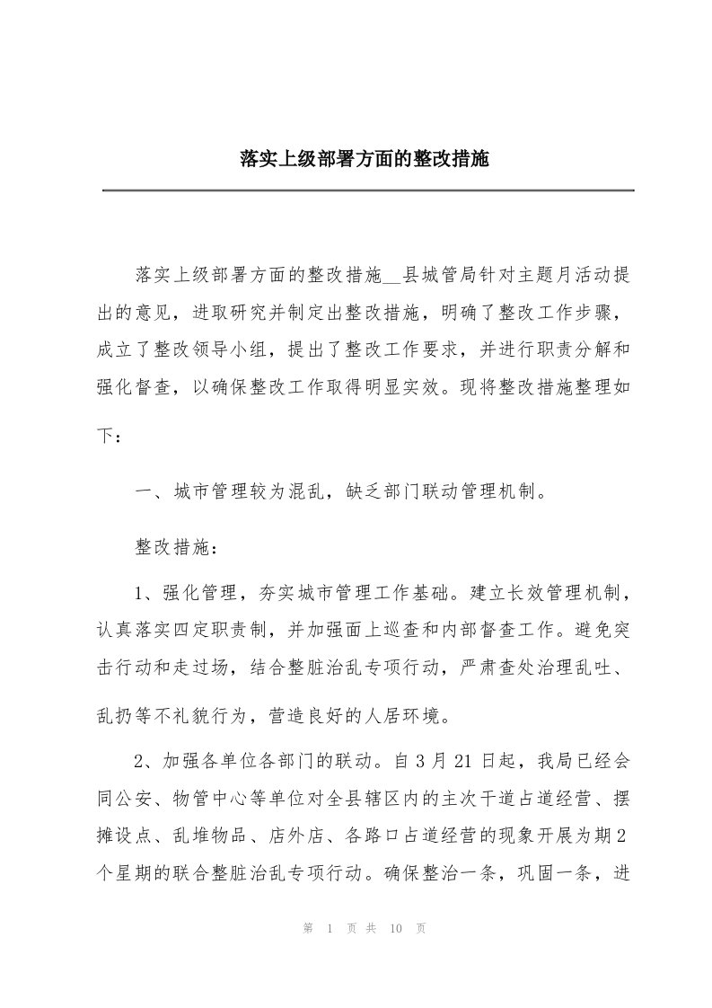 落实上级部署方面的整改措施