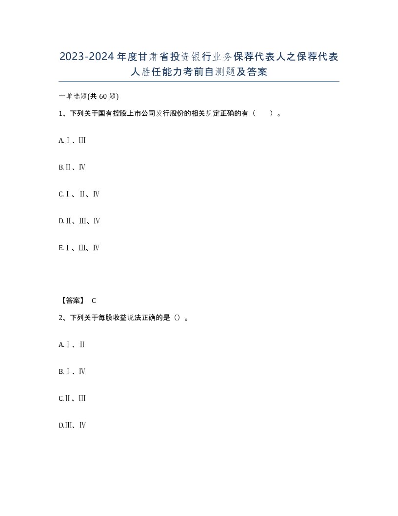 2023-2024年度甘肃省投资银行业务保荐代表人之保荐代表人胜任能力考前自测题及答案