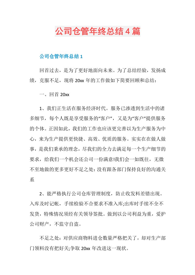 公司仓管年终总结4篇