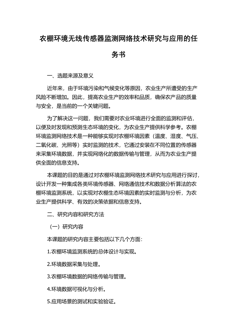 农棚环境无线传感器监测网络技术研究与应用的任务书