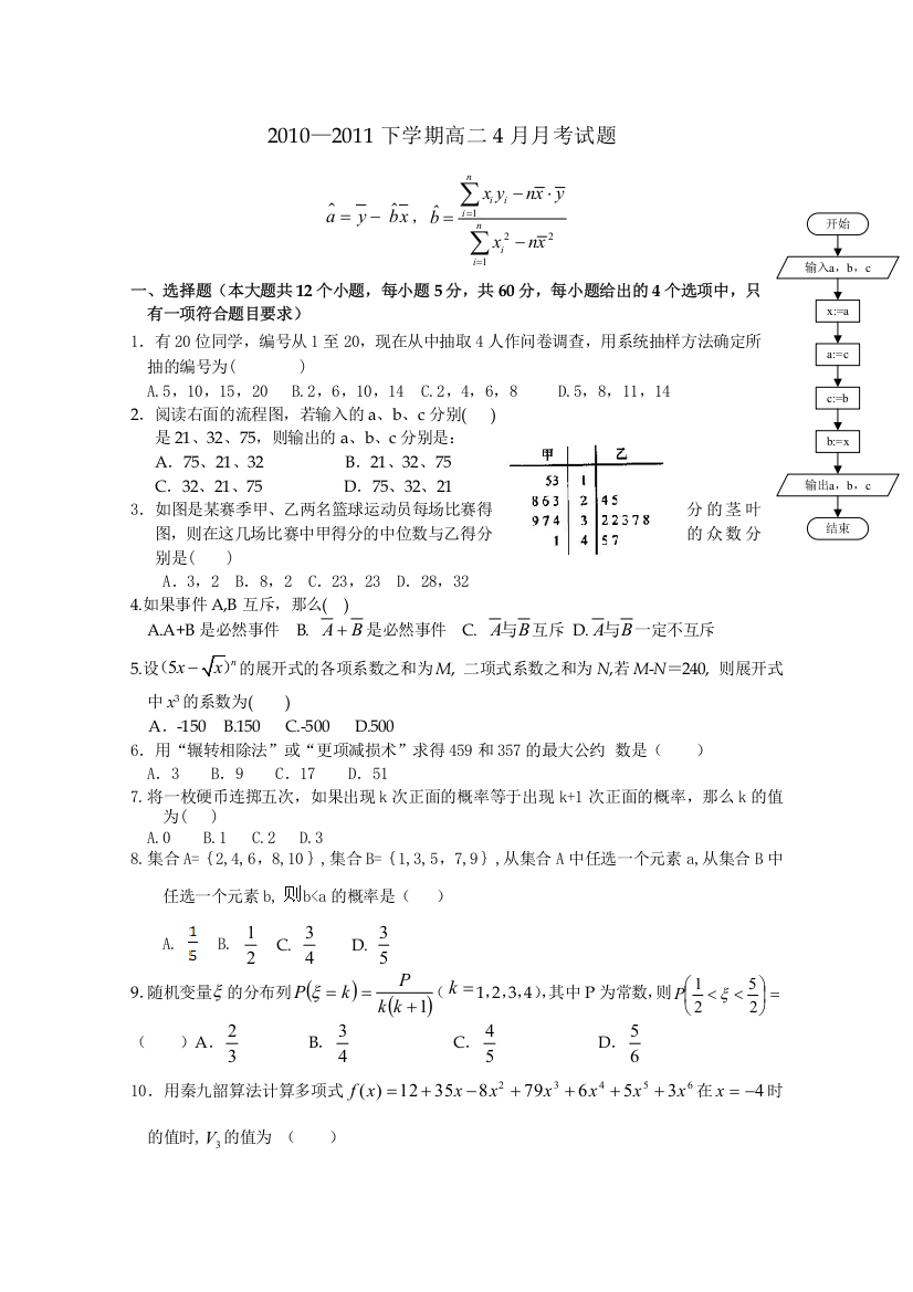 辽宁省大连市二十三中学2010-2011学年高二4月月考（数学）