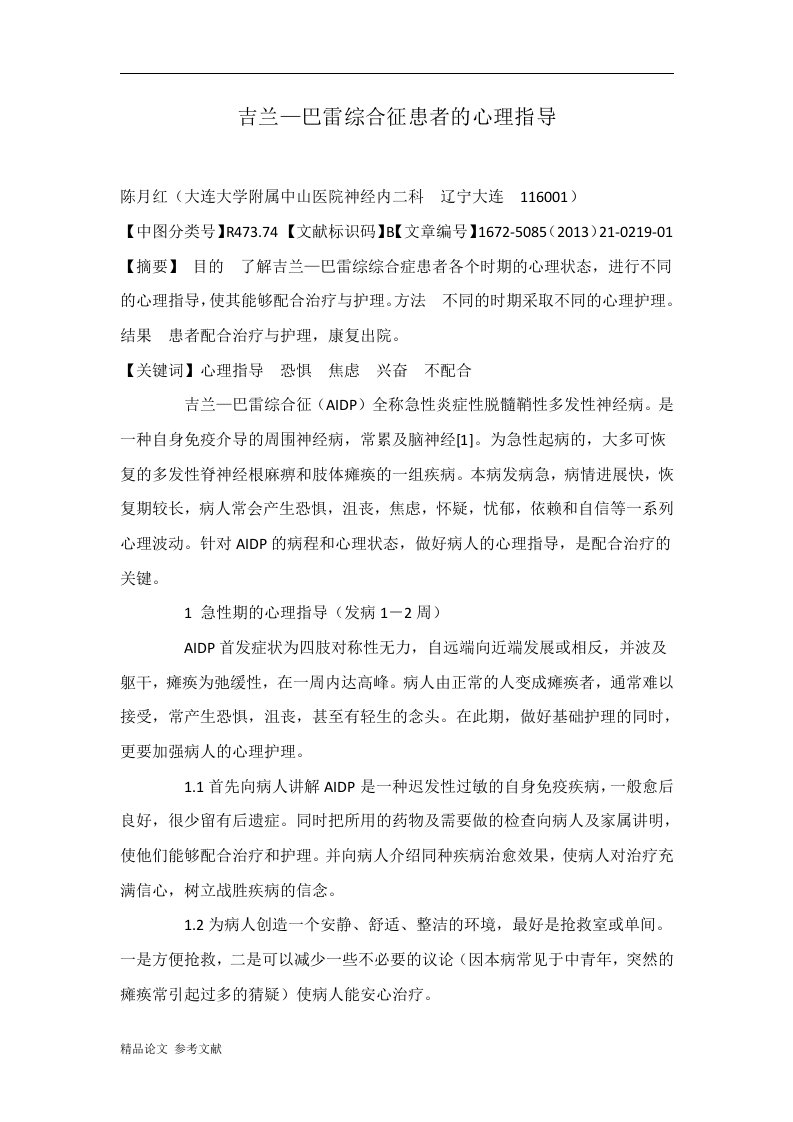 吉兰—巴雷综合征患者的心理指导