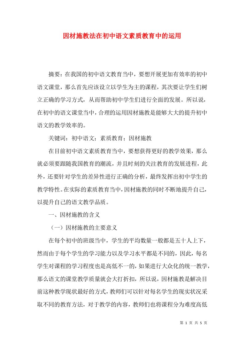 因材施教法在初中语文素质教育中的运用