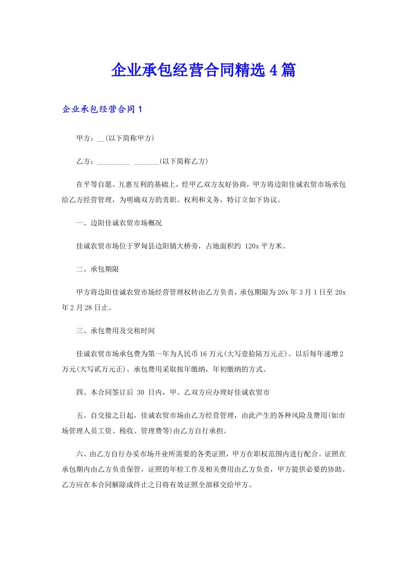 企业承包经营合同精选4篇