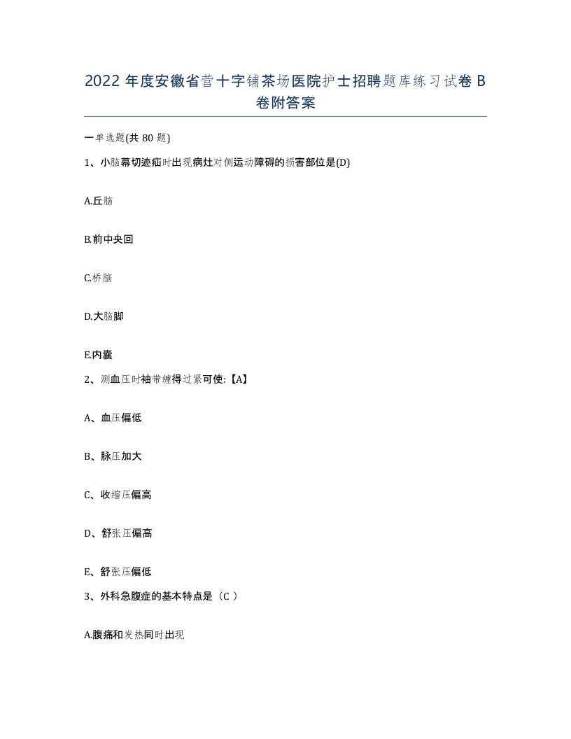 2022年度安徽省营十字铺茶场医院护士招聘题库练习试卷B卷附答案