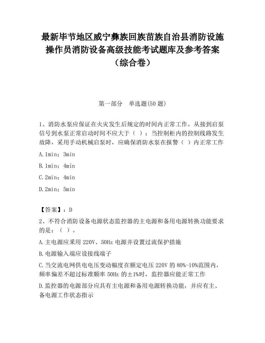 最新毕节地区威宁彝族回族苗族自治县消防设施操作员消防设备高级技能考试题库及参考答案（综合卷）