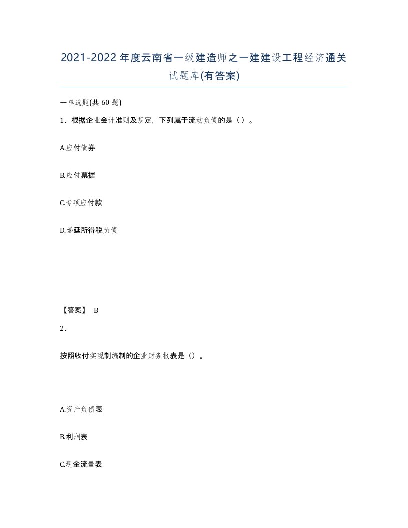 2021-2022年度云南省一级建造师之一建建设工程经济通关试题库有答案