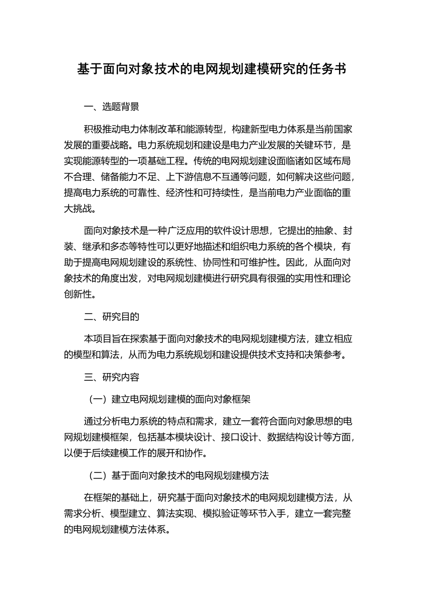 基于面向对象技术的电网规划建模研究的任务书