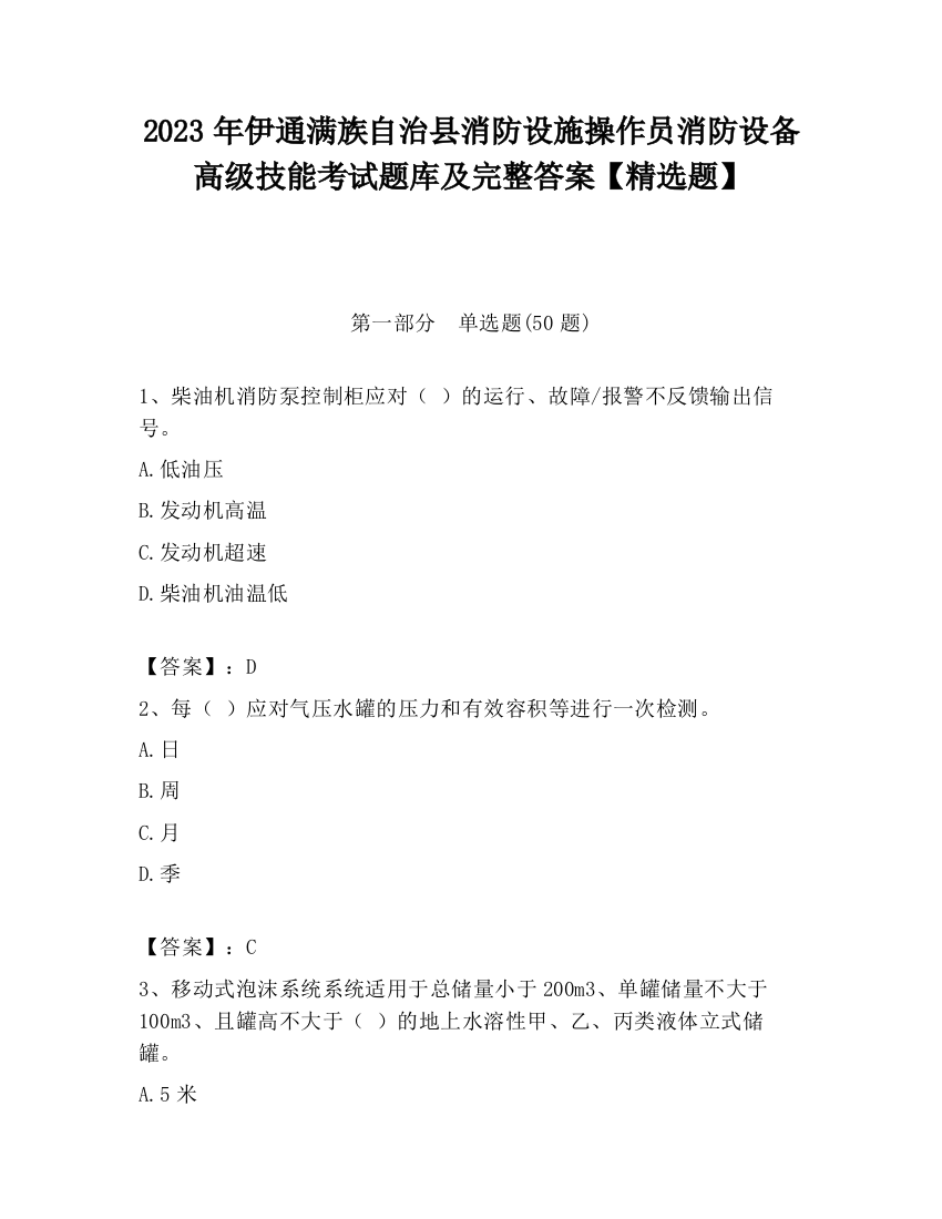 2023年伊通满族自治县消防设施操作员消防设备高级技能考试题库及完整答案【精选题】