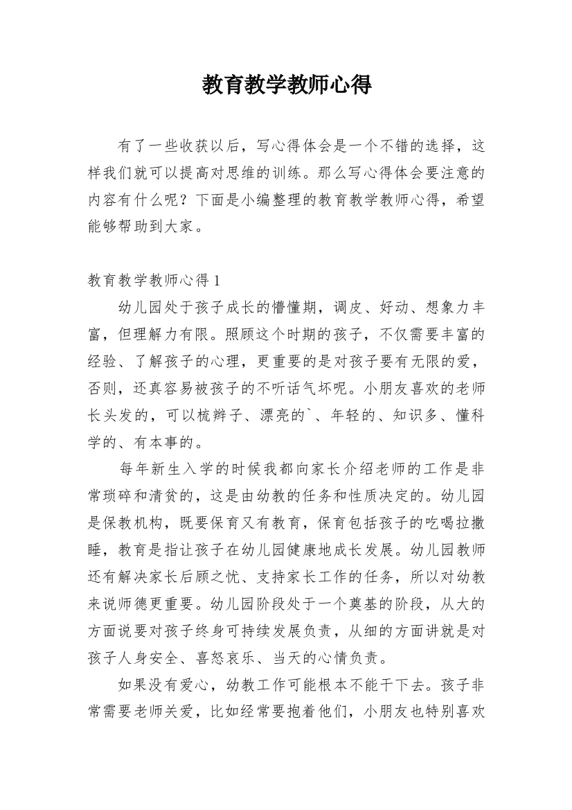 教育教学教师心得_2