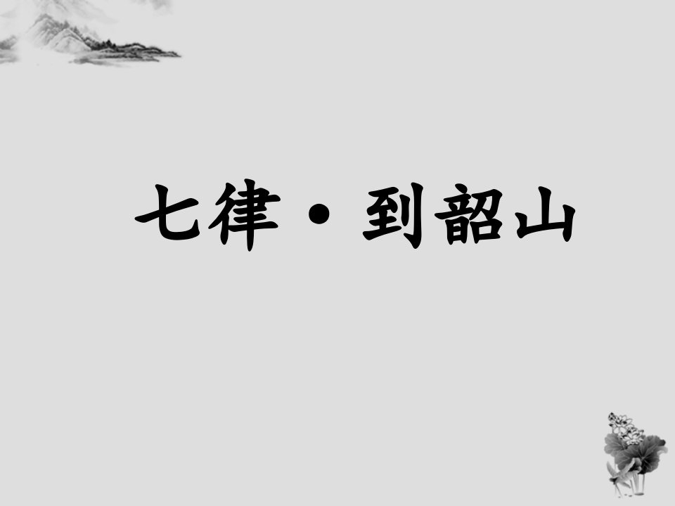 《七律-到韶山》ppt课件1-优质公开课精品