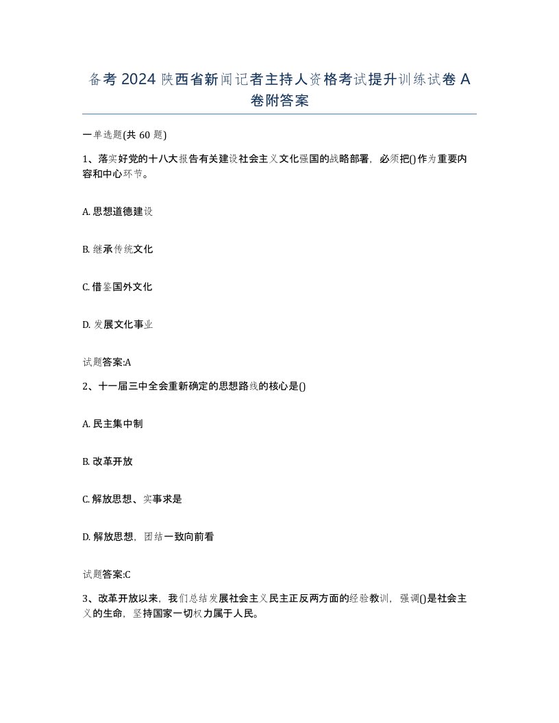 备考2024陕西省新闻记者主持人资格考试提升训练试卷A卷附答案