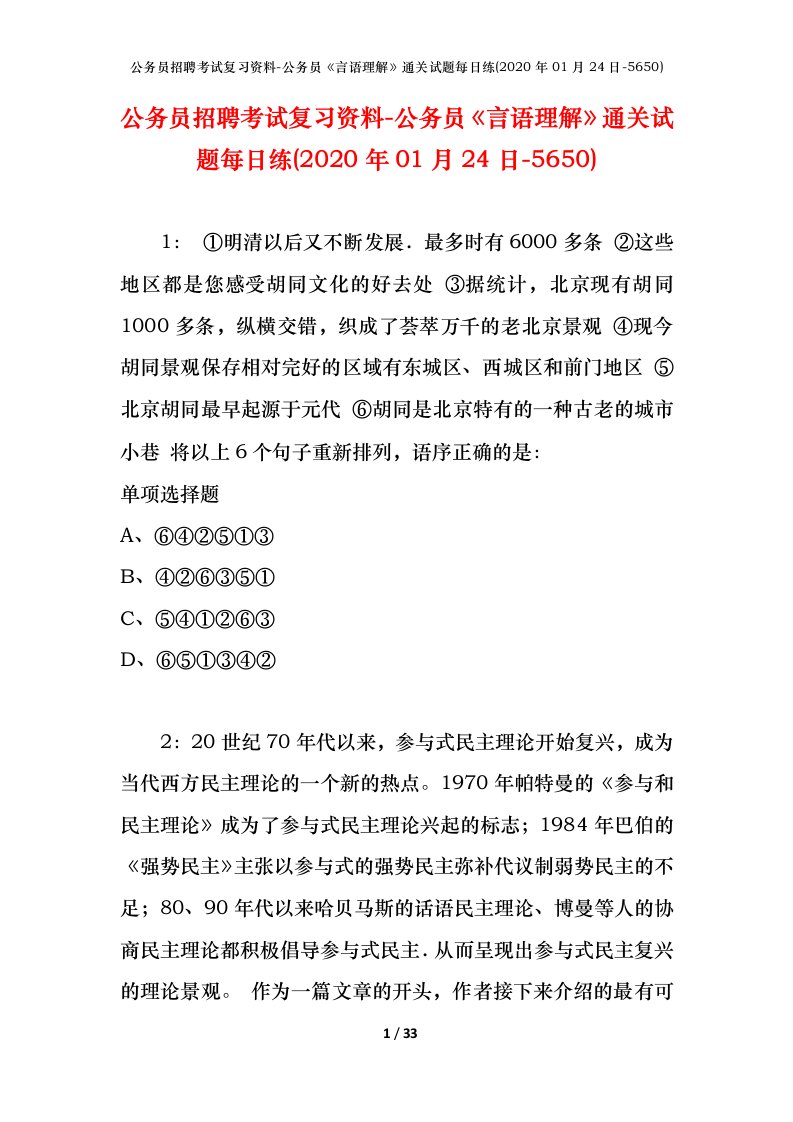 公务员招聘考试复习资料-公务员言语理解通关试题每日练2020年01月24日-5650