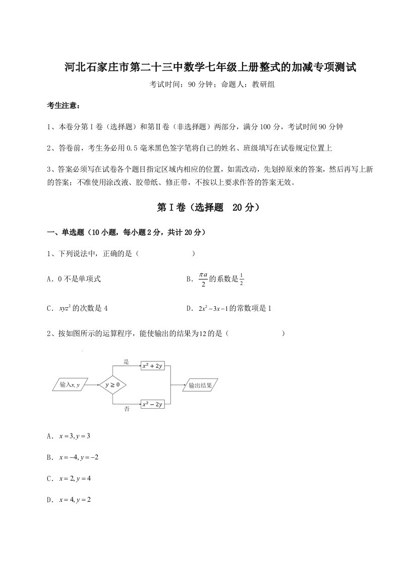 强化训练河北石家庄市第二十三中数学七年级上册整式的加减专项测试试题（含答案及解析）