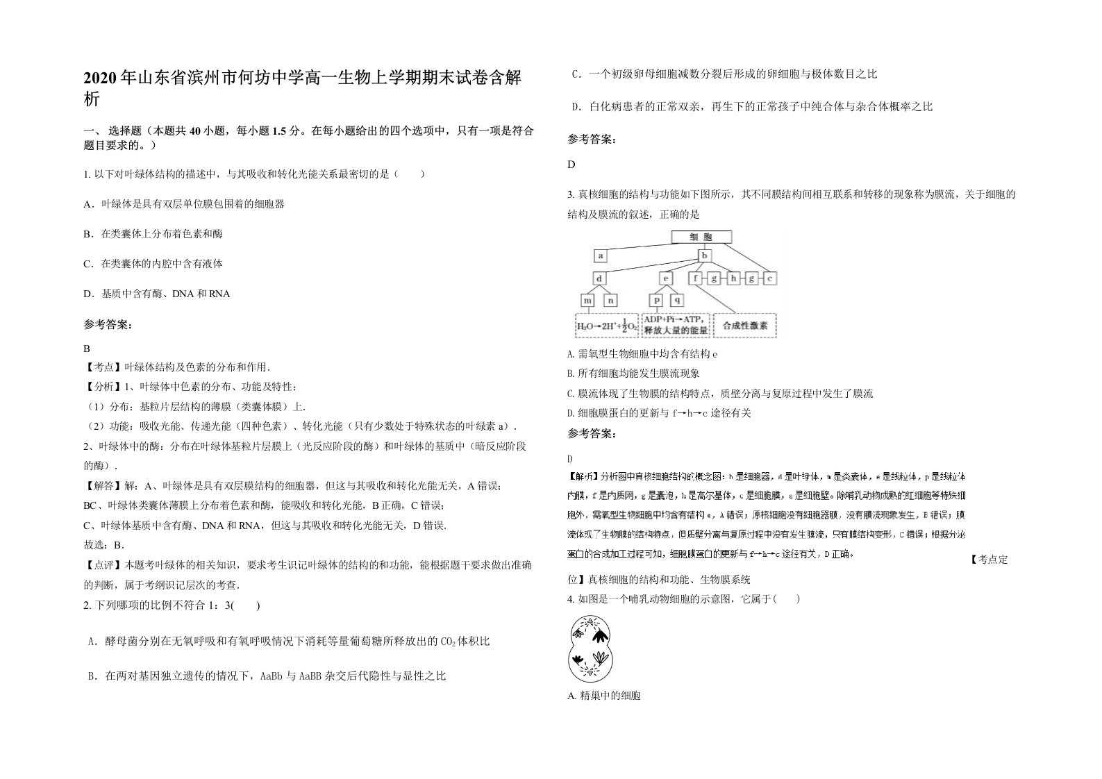 2020年山东省滨州市何坊中学高一生物上学期期末试卷含解析