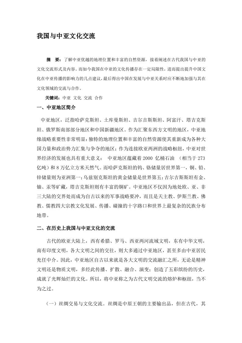 我国与中亚文化的交流