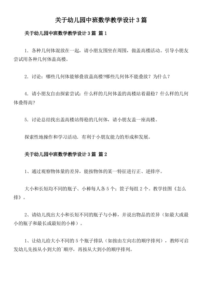 关于幼儿园中班数学教学设计3篇