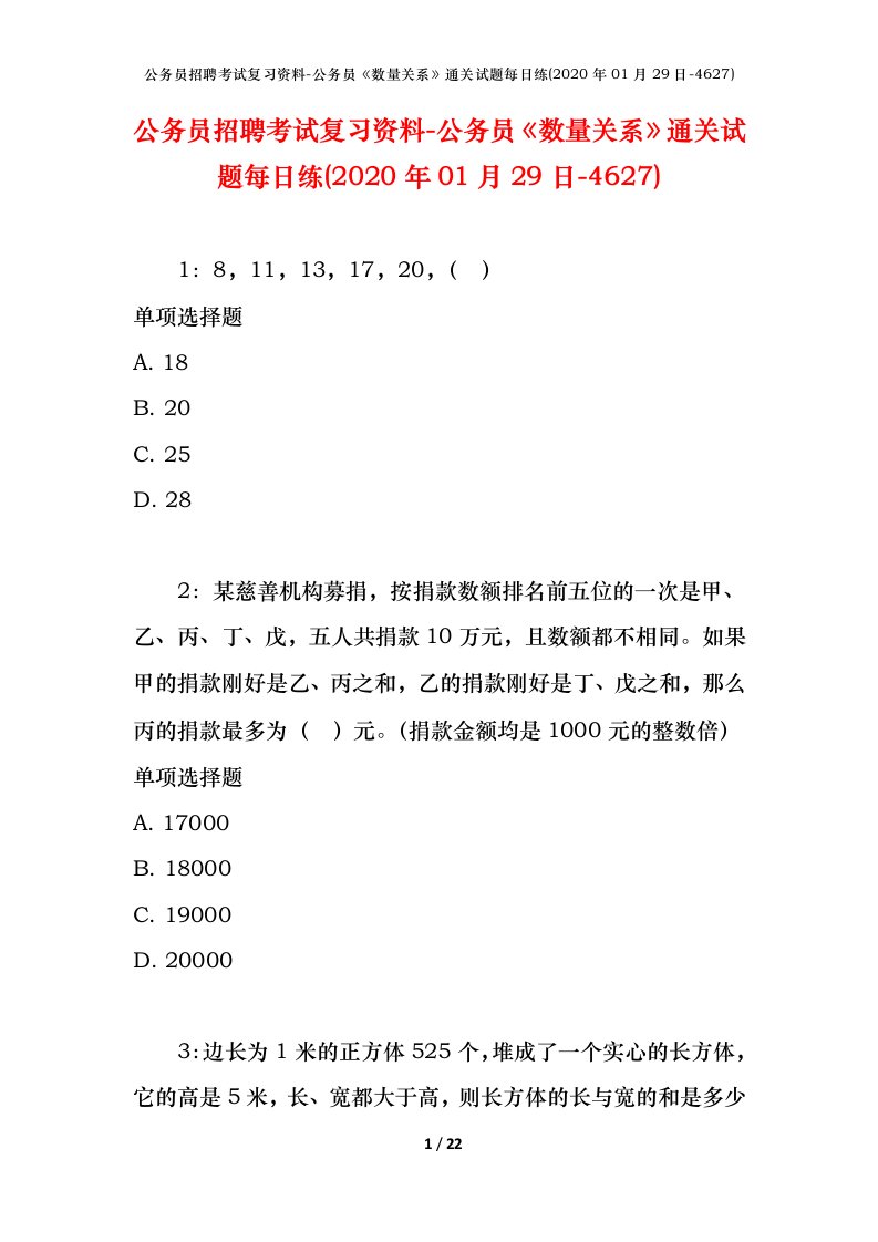 公务员招聘考试复习资料-公务员数量关系通关试题每日练2020年01月29日-4627