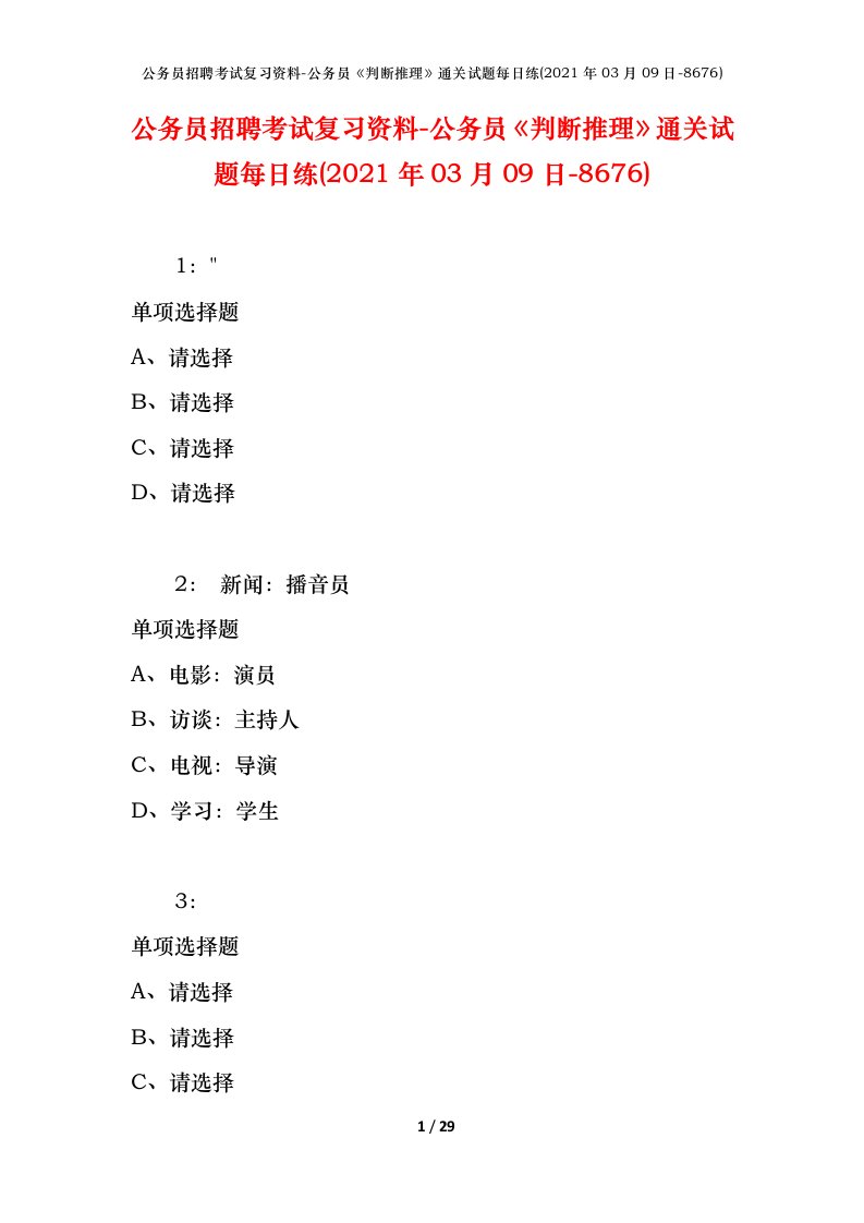 公务员招聘考试复习资料-公务员判断推理通关试题每日练2021年03月09日-8676