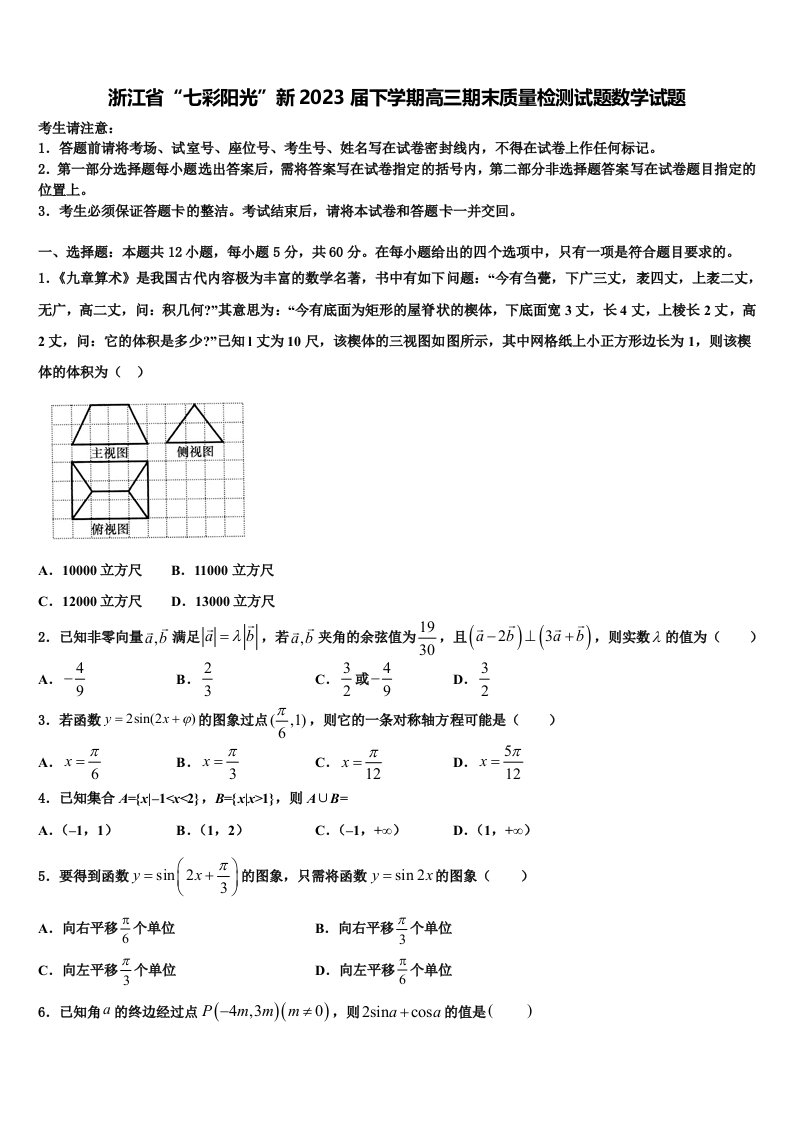 浙江省“七彩阳光”新2023届下学期高三期末质量检测试题数学试题