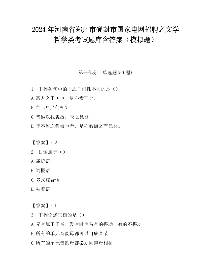 2024年河南省郑州市登封市国家电网招聘之文学哲学类考试题库含答案（模拟题）