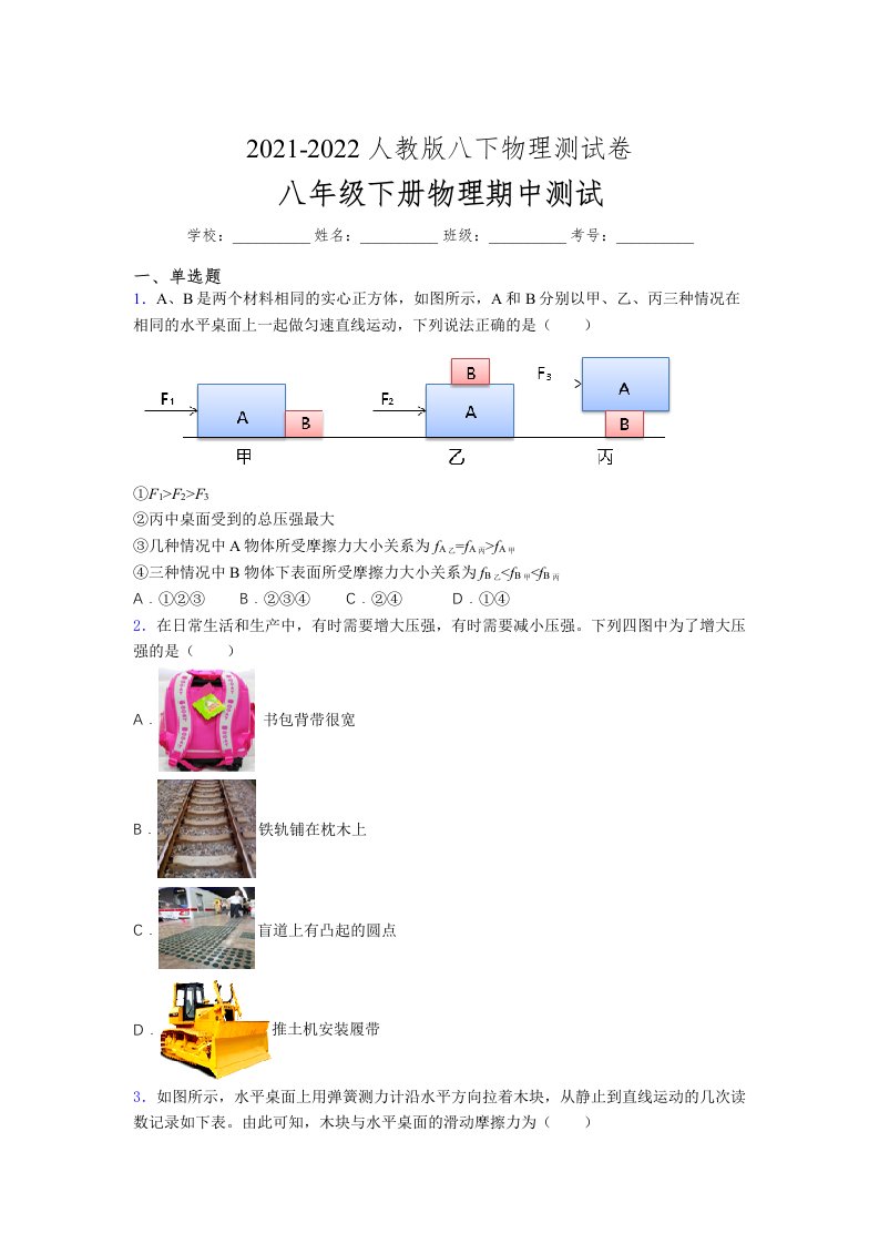 人教版初中八年级物理下册第一次期中考试