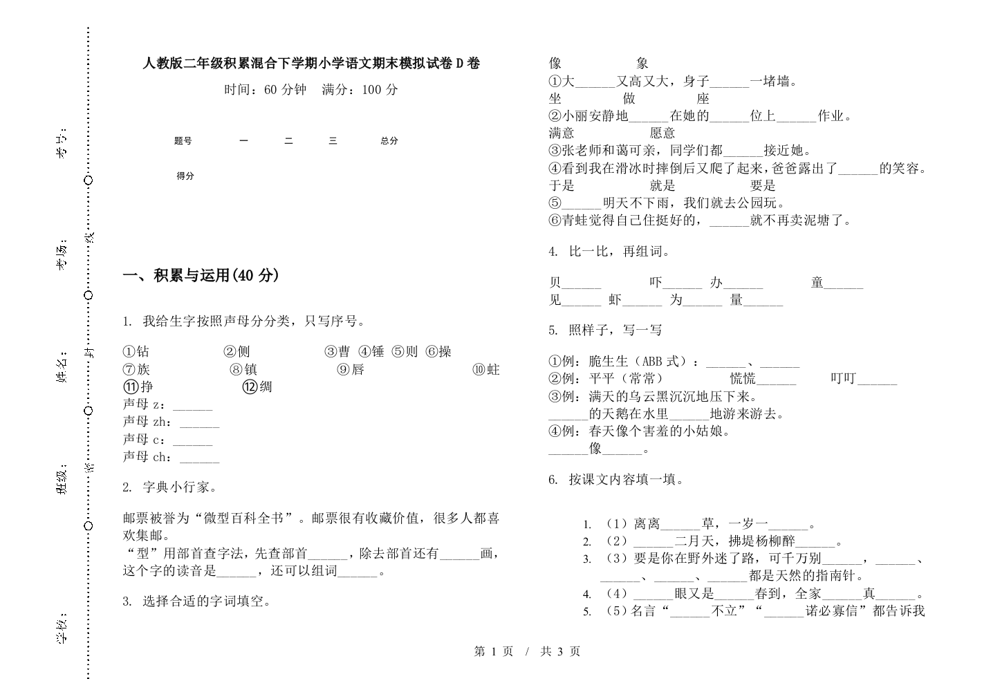 人教版二年级积累混合下学期小学语文期末模拟试卷D卷