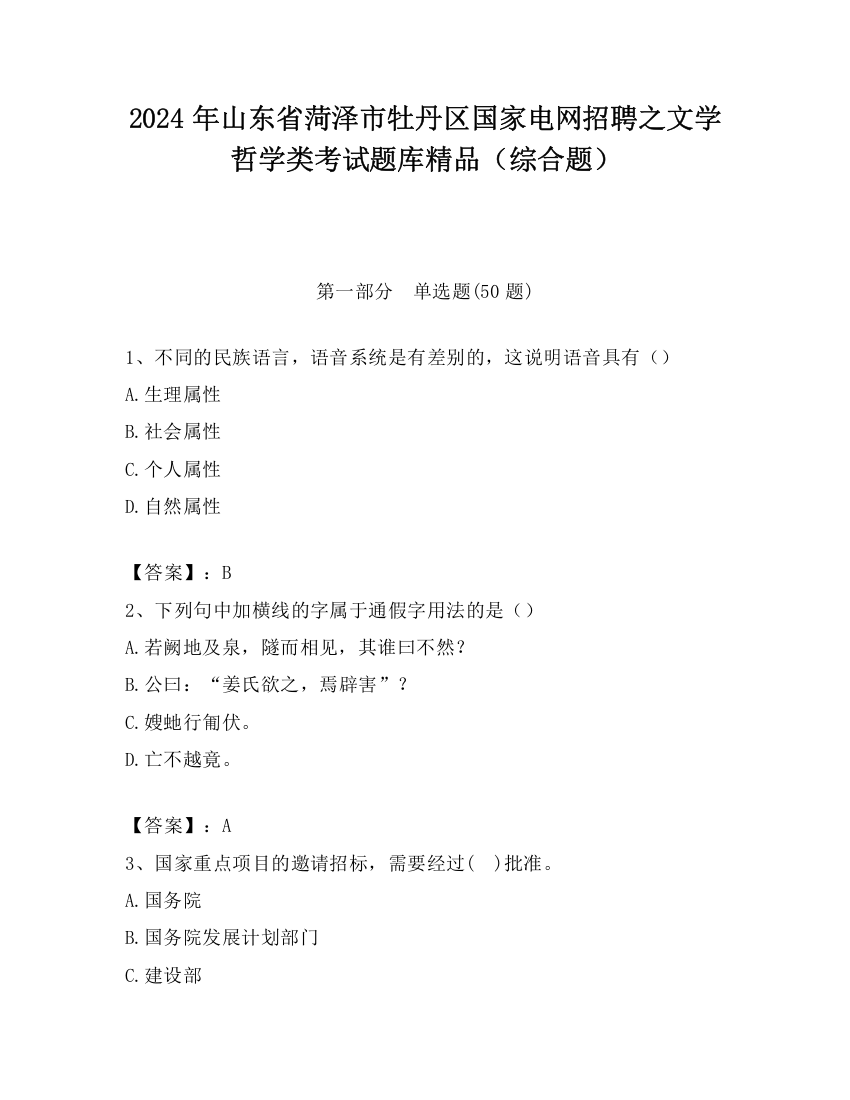 2024年山东省菏泽市牡丹区国家电网招聘之文学哲学类考试题库精品（综合题）