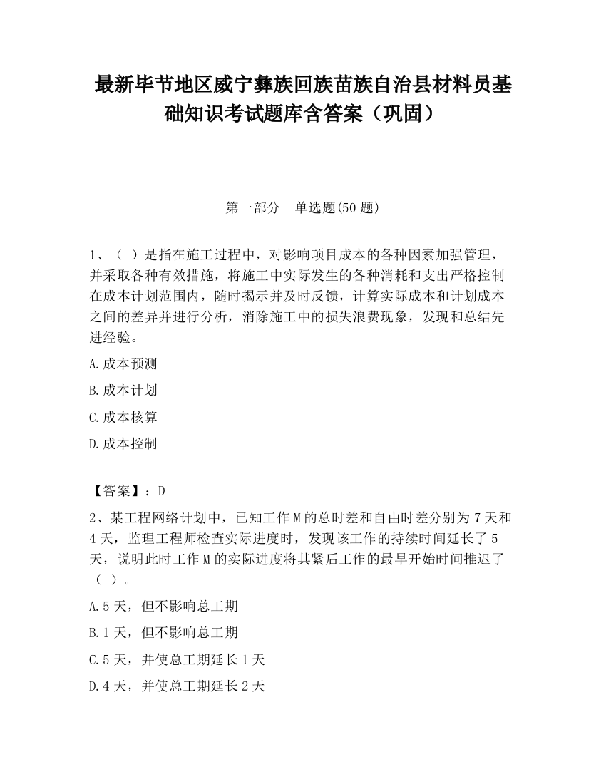 最新毕节地区威宁彝族回族苗族自治县材料员基础知识考试题库含答案（巩固）