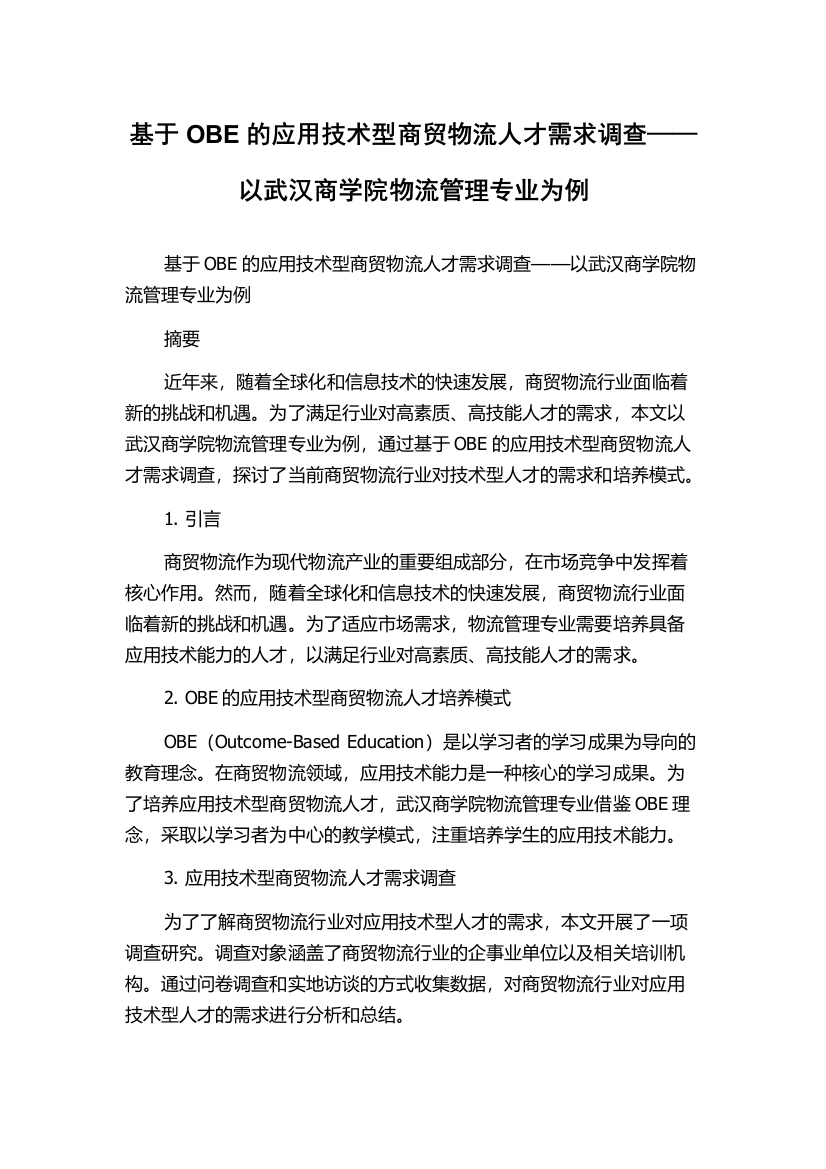 基于OBE的应用技术型商贸物流人才需求调查——以武汉商学院物流管理专业为例