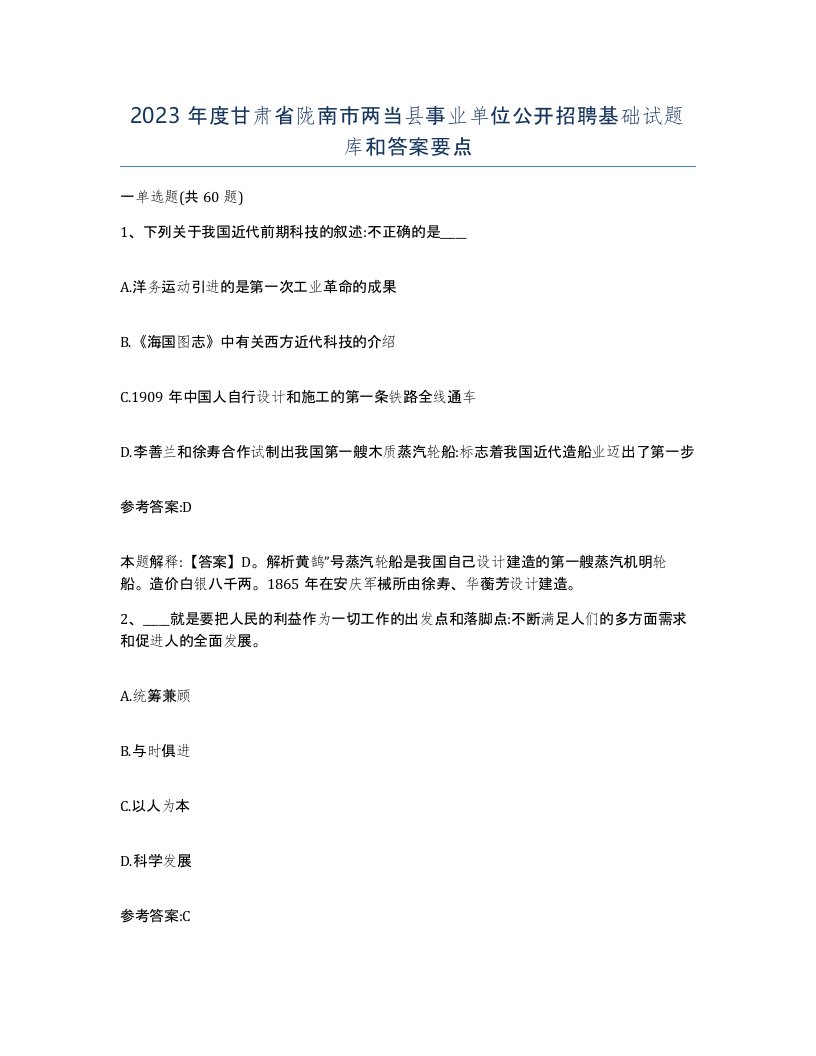 2023年度甘肃省陇南市两当县事业单位公开招聘基础试题库和答案要点