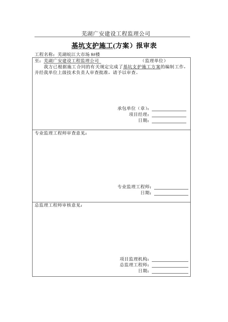 基坑支护施工方案报审表