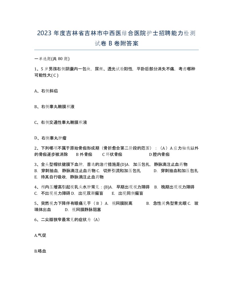 2023年度吉林省吉林市中西医结合医院护士招聘能力检测试卷B卷附答案