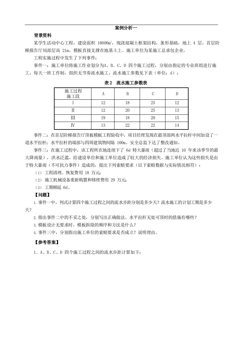 2019二建建筑经典案例题10道