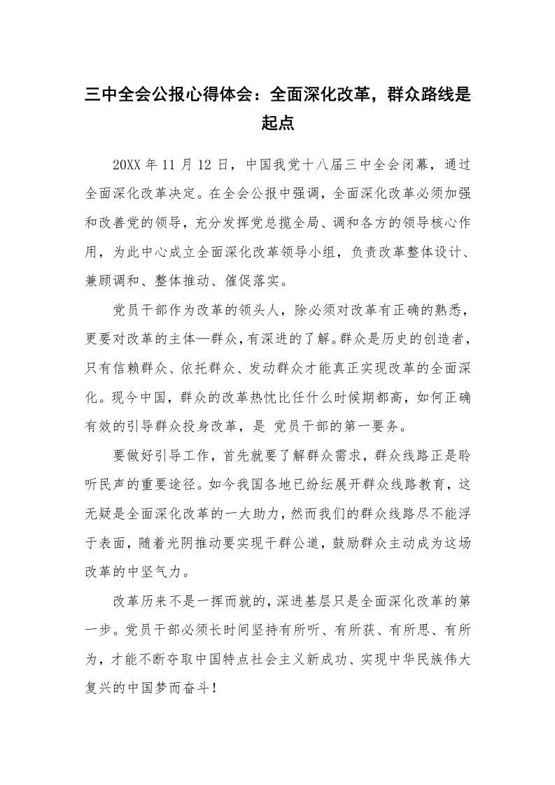 三中全会公报心得体会：全面深化改革，群众路线是起点