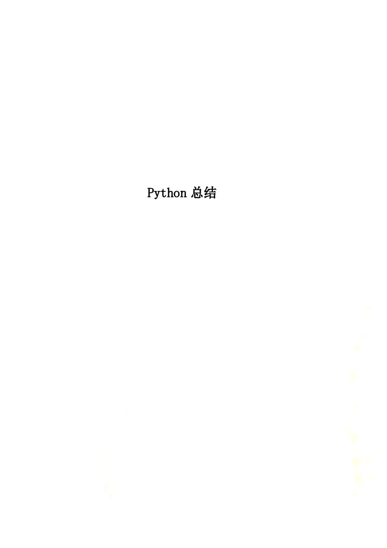 Python总结