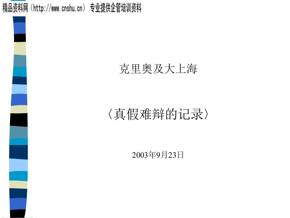 [精选]广告——克里奥及大上海（PPT26页）