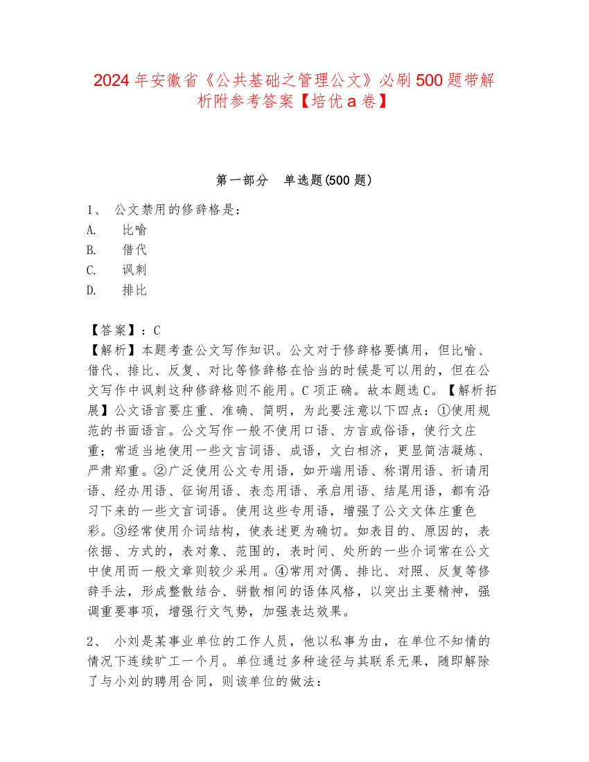 2024年安徽省《公共基础之管理公文》必刷500题带解析附参考答案【培优a卷】