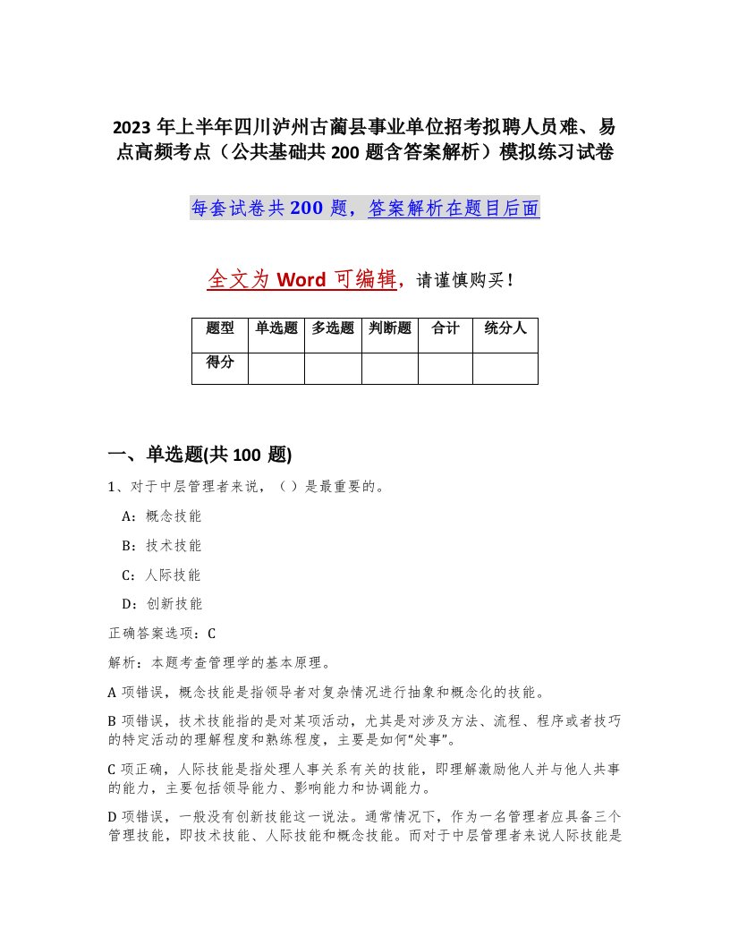 2023年上半年四川泸州古蔺县事业单位招考拟聘人员难易点高频考点公共基础共200题含答案解析模拟练习试卷