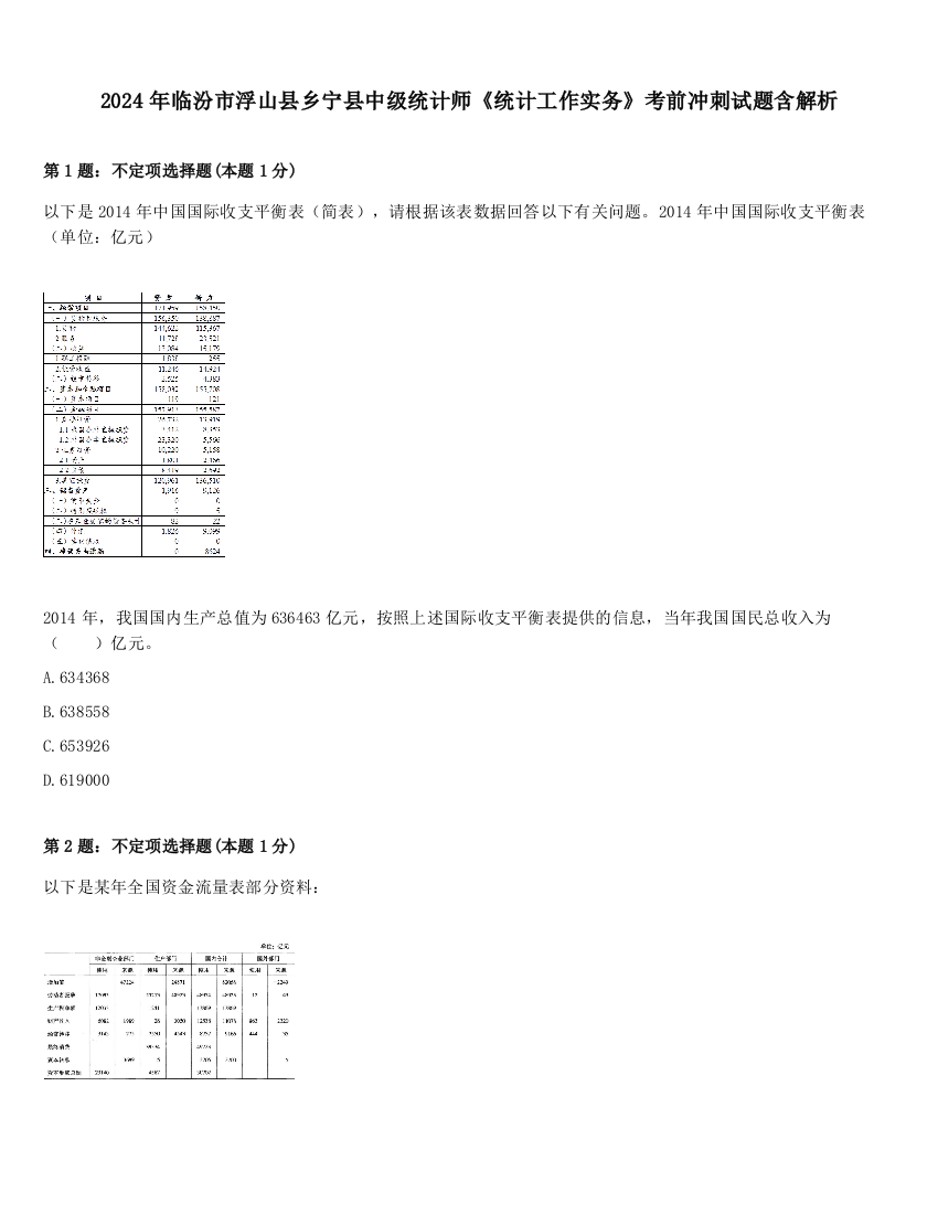 2024年临汾市浮山县乡宁县中级统计师《统计工作实务》考前冲刺试题含解析