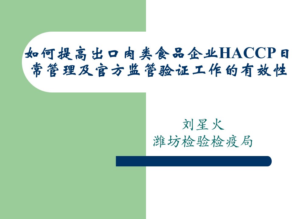 如何提高出口肉类食品企业HACCP日常管理及官方监管验证工作的有效性