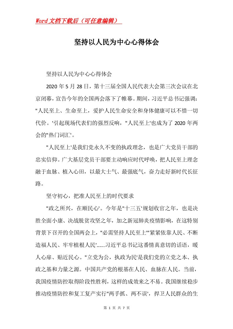 坚持以人民为中心心得体会Word