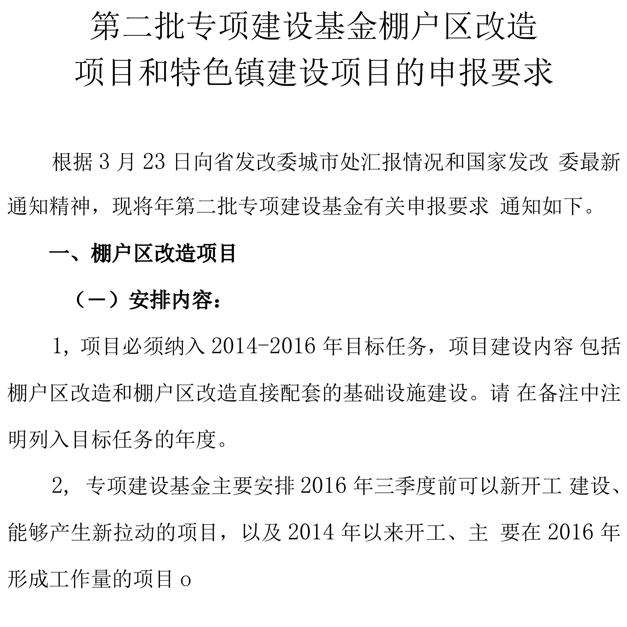 第二批专项建设基金棚户区改造项目和特色镇建设项目的申报要求