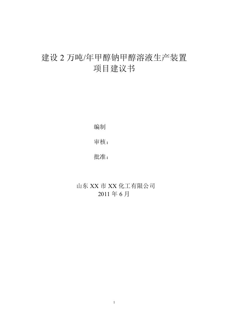 建设2万吨年甲醇钠甲醇溶液生产装置项目建议书